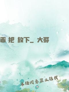 乖 把劍放下
